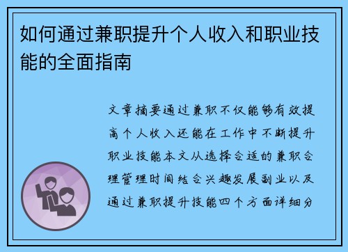 如何通过兼职提升个人收入和职业技能的全面指南