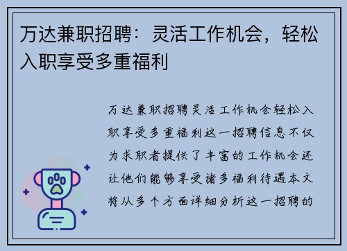 万达兼职招聘：灵活工作机会，轻松入职享受多重福利