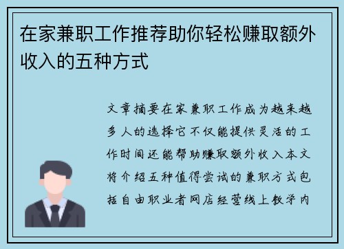 在家兼职工作推荐助你轻松赚取额外收入的五种方式