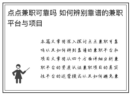 点点兼职可靠吗 如何辨别靠谱的兼职平台与项目