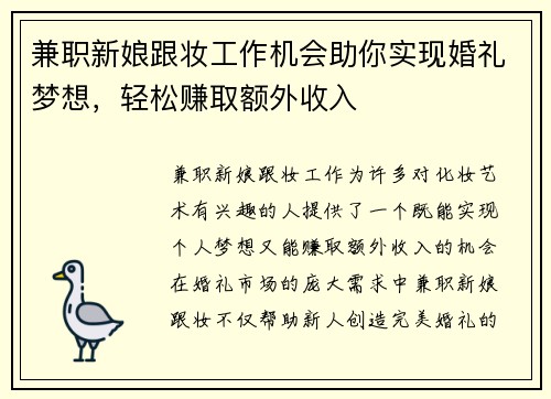 兼职新娘跟妆工作机会助你实现婚礼梦想，轻松赚取额外收入