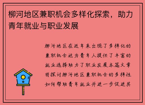 柳河地区兼职机会多样化探索，助力青年就业与职业发展