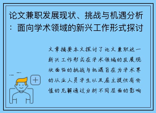 论文兼职发展现状、挑战与机遇分析：面向学术领域的新兴工作形式探讨