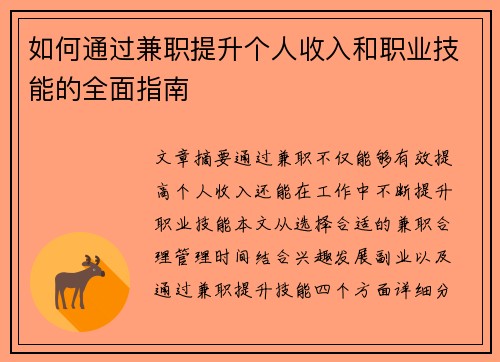 如何通过兼职提升个人收入和职业技能的全面指南