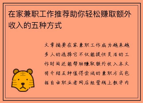 在家兼职工作推荐助你轻松赚取额外收入的五种方式