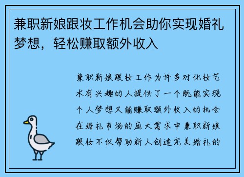 兼职新娘跟妆工作机会助你实现婚礼梦想，轻松赚取额外收入