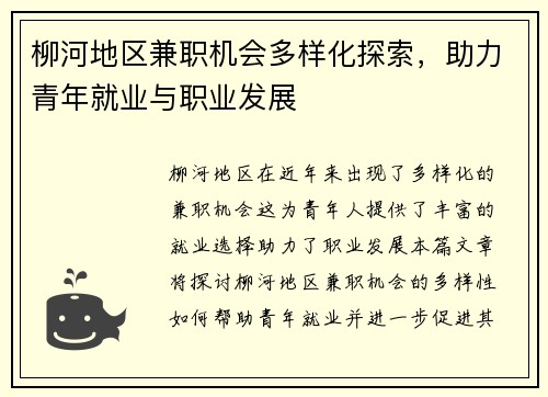 柳河地区兼职机会多样化探索，助力青年就业与职业发展