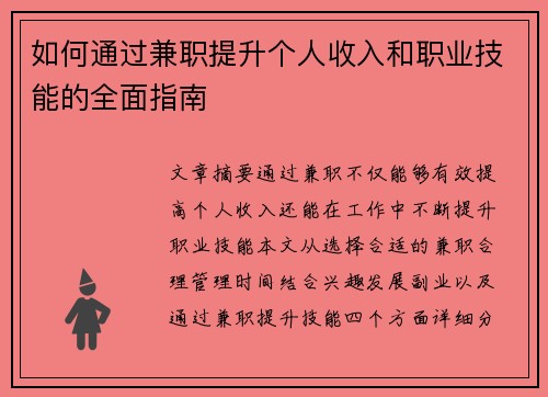 如何通过兼职提升个人收入和职业技能的全面指南