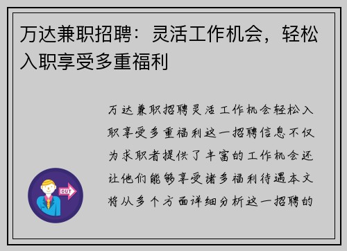 万达兼职招聘：灵活工作机会，轻松入职享受多重福利
