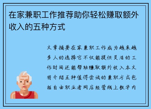 在家兼职工作推荐助你轻松赚取额外收入的五种方式