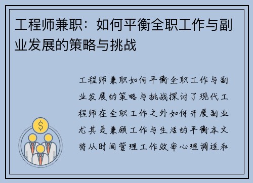 工程师兼职：如何平衡全职工作与副业发展的策略与挑战