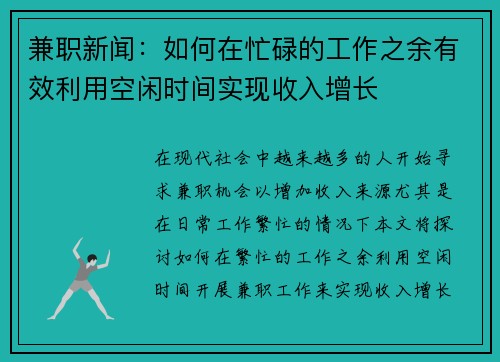 兼职新闻：如何在忙碌的工作之余有效利用空闲时间实现收入增长