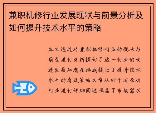 兼职机修行业发展现状与前景分析及如何提升技术水平的策略