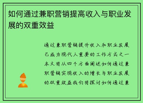 如何通过兼职营销提高收入与职业发展的双重效益