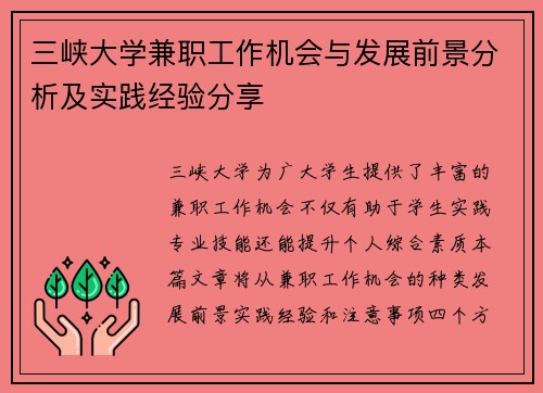 三峡大学兼职工作机会与发展前景分析及实践经验分享