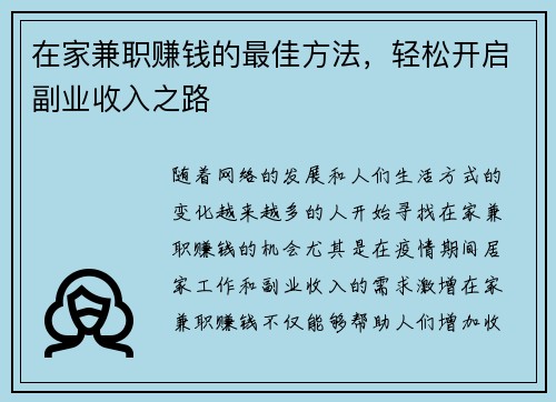 在家兼职赚钱的最佳方法，轻松开启副业收入之路