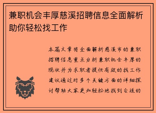 兼职机会丰厚慈溪招聘信息全面解析助你轻松找工作
