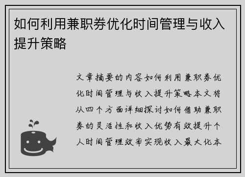 如何利用兼职券优化时间管理与收入提升策略