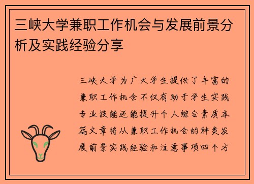 三峡大学兼职工作机会与发展前景分析及实践经验分享