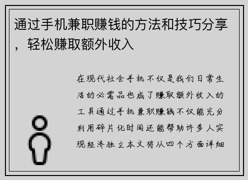 通过手机兼职赚钱的方法和技巧分享，轻松赚取额外收入