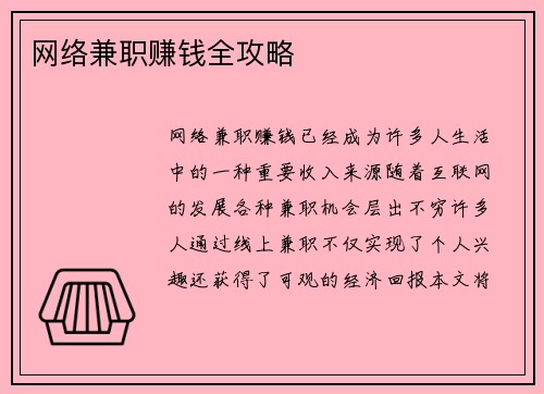 网络兼职赚钱全攻略