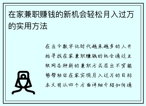 在家兼职赚钱的新机会轻松月入过万的实用方法