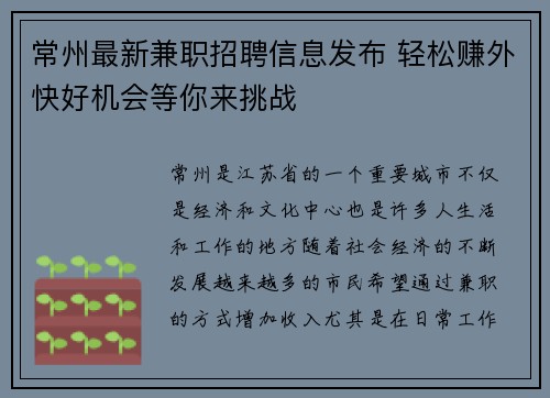 常州最新兼职招聘信息发布 轻松赚外快好机会等你来挑战