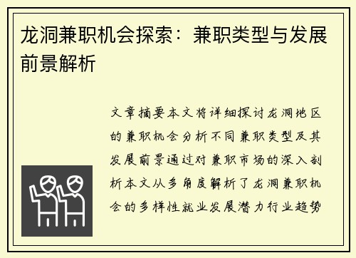 龙洞兼职机会探索：兼职类型与发展前景解析