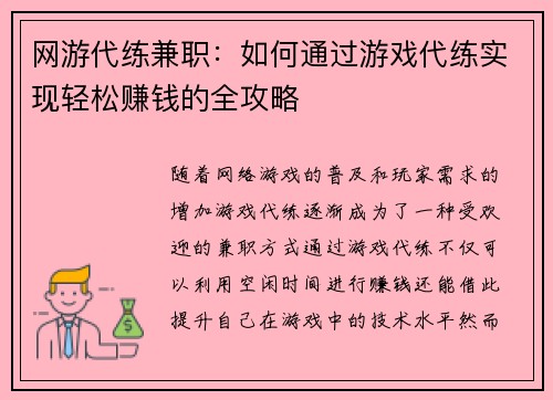 网游代练兼职：如何通过游戏代练实现轻松赚钱的全攻略