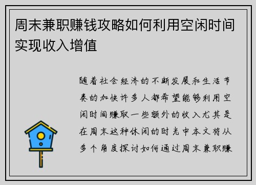 周末兼职赚钱攻略如何利用空闲时间实现收入增值