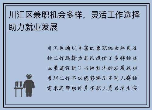 川汇区兼职机会多样，灵活工作选择助力就业发展