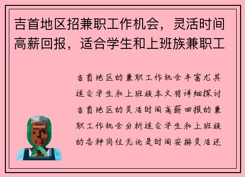 吉首地区招兼职工作机会，灵活时间高薪回报，适合学生和上班族兼职工作