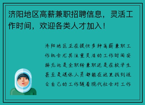 济阳地区高薪兼职招聘信息，灵活工作时间，欢迎各类人才加入！