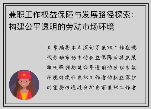 兼职工作权益保障与发展路径探索：构建公平透明的劳动市场环境