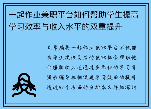 一起作业兼职平台如何帮助学生提高学习效率与收入水平的双重提升