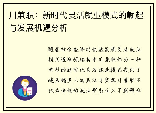 川兼职：新时代灵活就业模式的崛起与发展机遇分析