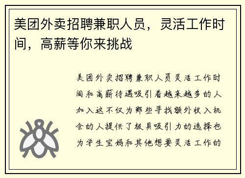 美团外卖招聘兼职人员，灵活工作时间，高薪等你来挑战
