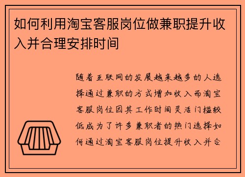 如何利用淘宝客服岗位做兼职提升收入并合理安排时间
