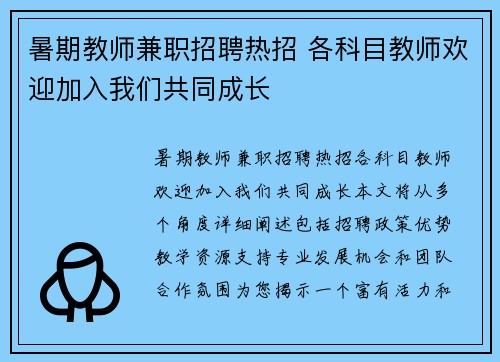 暑期教师兼职招聘热招 各科目教师欢迎加入我们共同成长