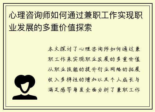 心理咨询师如何通过兼职工作实现职业发展的多重价值探索