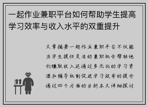 一起作业兼职平台如何帮助学生提高学习效率与收入水平的双重提升
