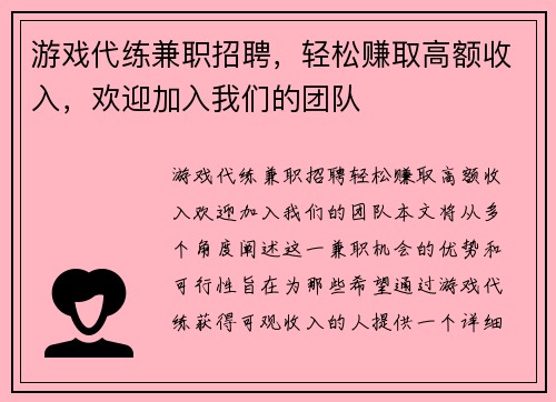 游戏代练兼职招聘，轻松赚取高额收入，欢迎加入我们的团队