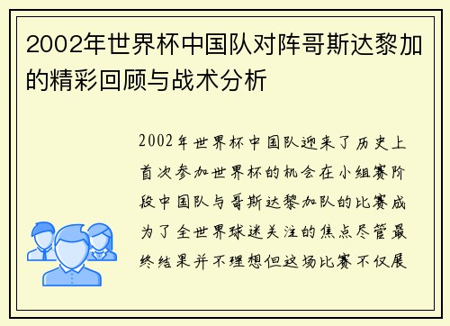 2002年世界杯中国队对阵哥斯达黎加的精彩回顾与战术分析