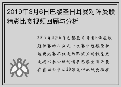 2019年3月6日巴黎圣日耳曼对阵曼联精彩比赛视频回顾与分析