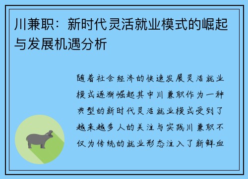 川兼职：新时代灵活就业模式的崛起与发展机遇分析