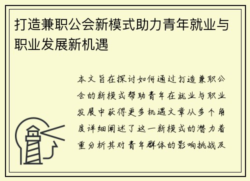 打造兼职公会新模式助力青年就业与职业发展新机遇