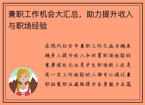 兼职工作机会大汇总，助力提升收入与职场经验