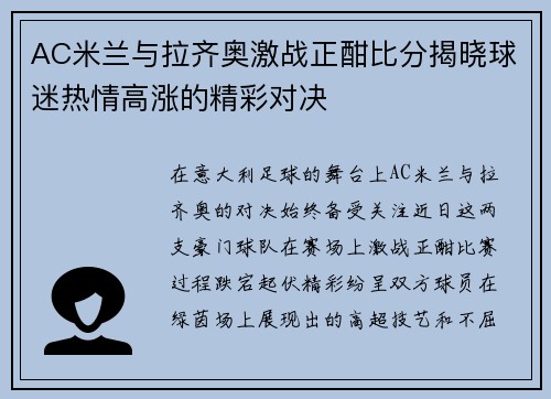 AC米兰与拉齐奥激战正酣比分揭晓球迷热情高涨的精彩对决