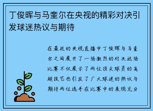 丁俊晖与马奎尔在央视的精彩对决引发球迷热议与期待