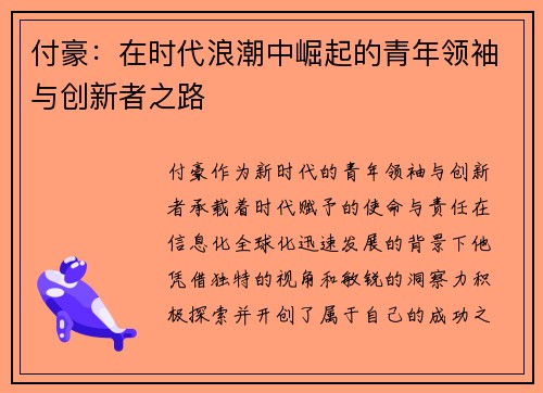 付豪：在时代浪潮中崛起的青年领袖与创新者之路